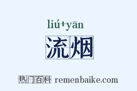 流烟是什么意思的图片